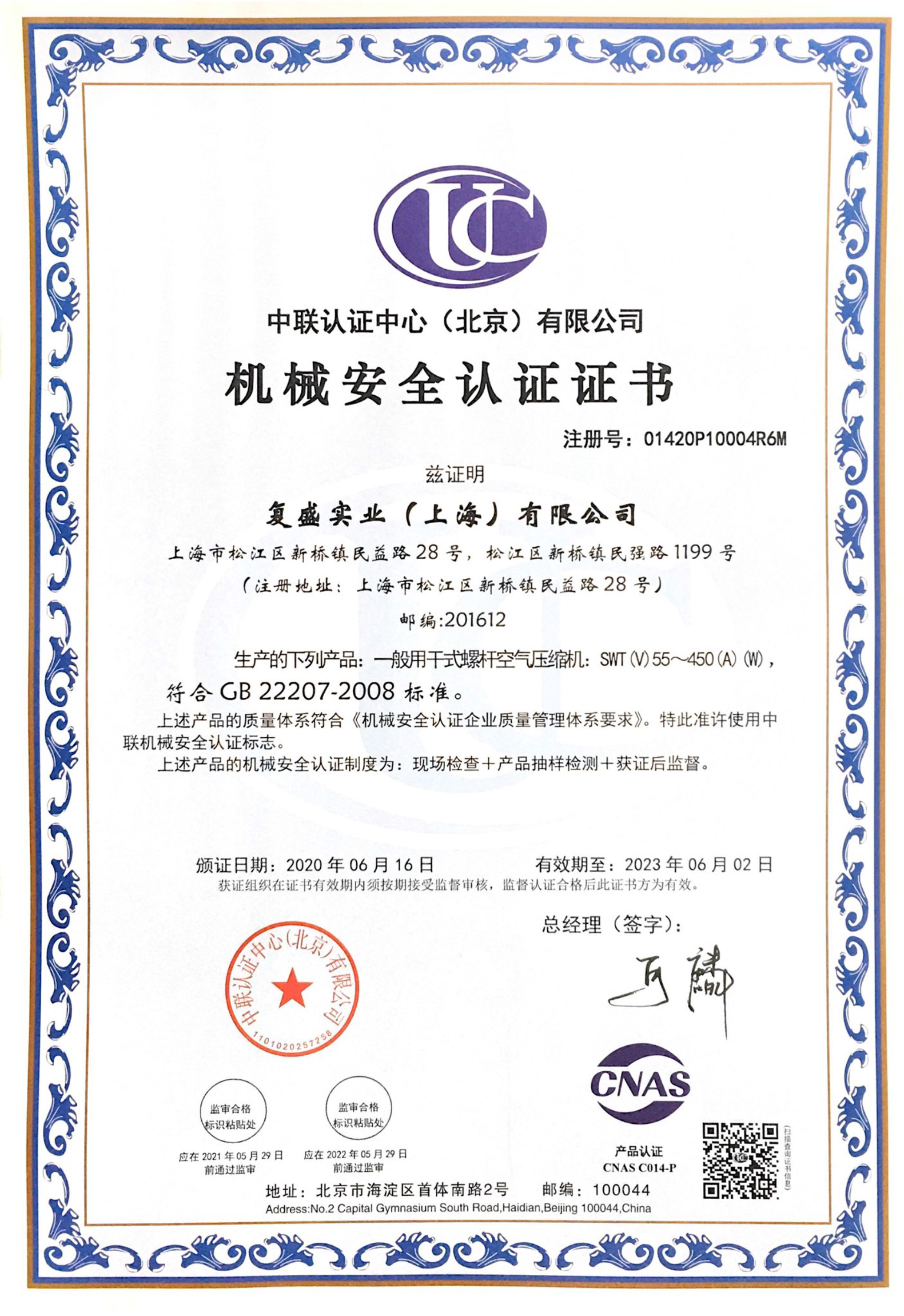 机械安全认证证书-一般用干式螺杆空气压缩机