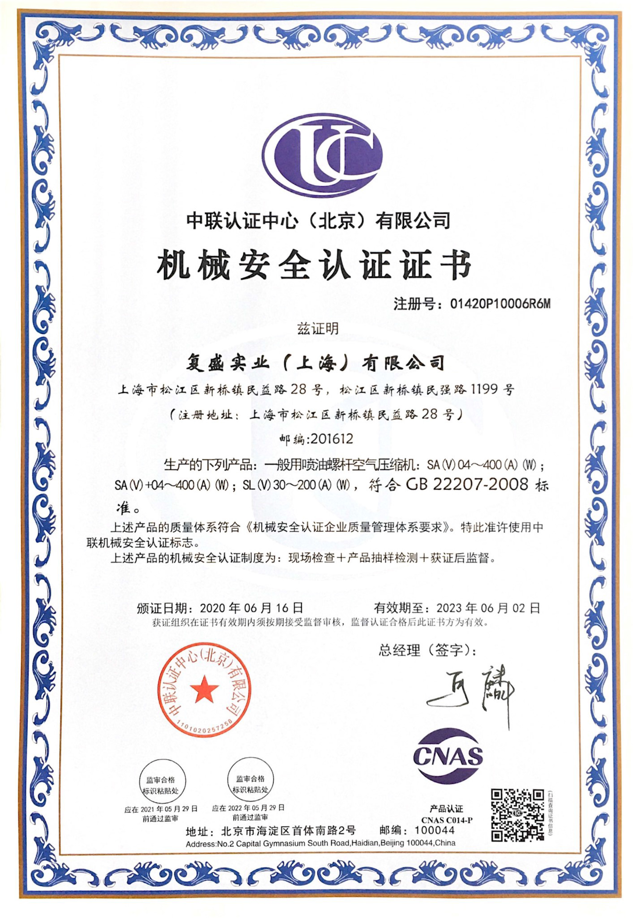 机械安全认证证书-一般用喷油螺杆空气压缩机_中文_202306.jpg