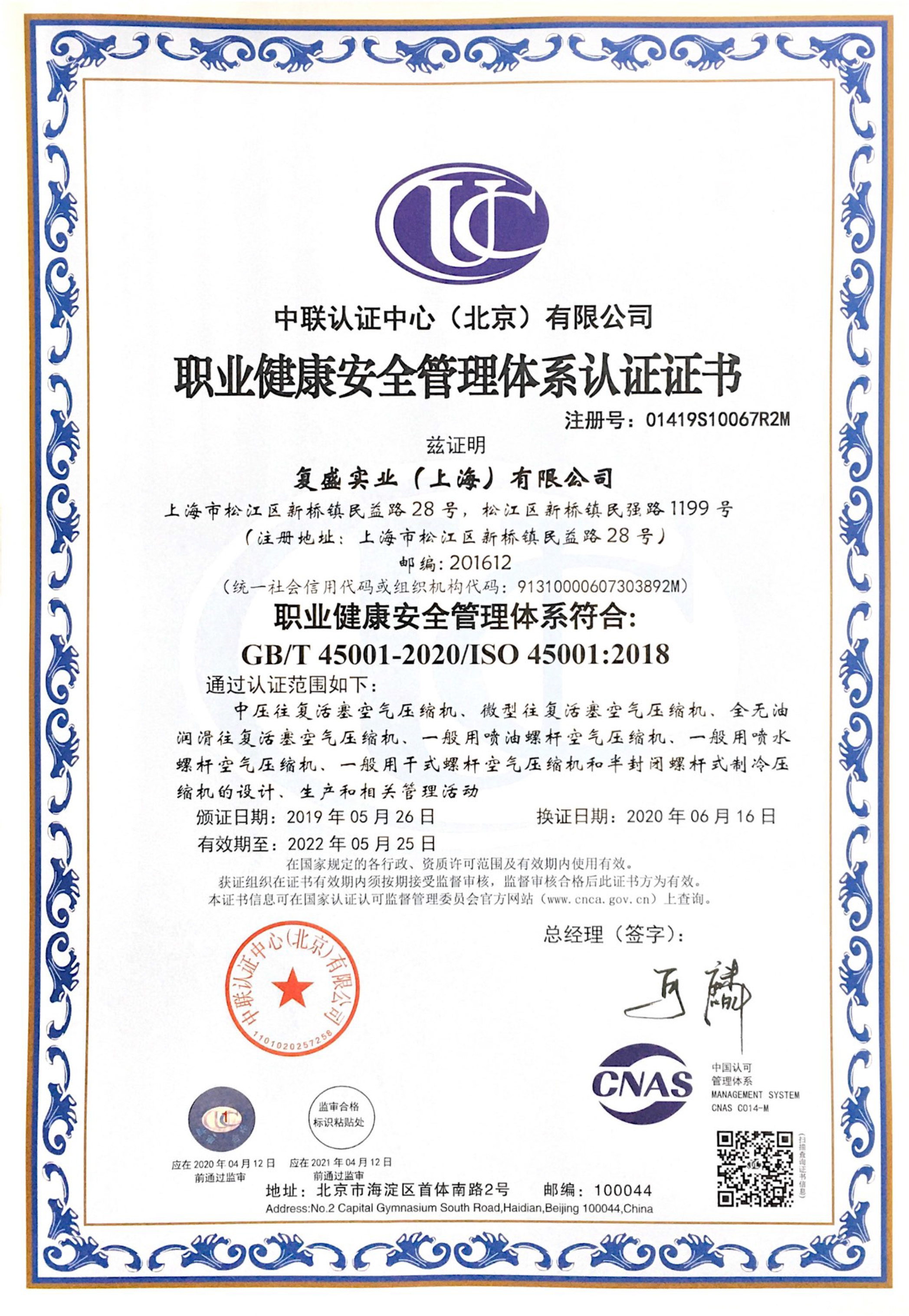 上海职业健康安全管理体系认证证书
